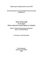 Хрестоматия по истории нового времени стран Европы и Америки XVII-XVIII век Кузнецов книга 1 часть 1 читать онлайн бесплатно