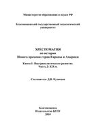 Хрестоматия по истории нового времени стран Европы и Америки XIX век Кузнецов книга 1 часть 2 читать онлайн бесплатно
