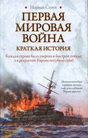 Первая мировая война Краткая История Норман Стоун читать онлайн бесплатно