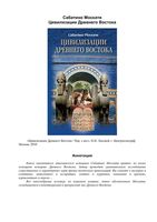 Цивилизации Древнего Востока Москати читать онлайн бесплатно