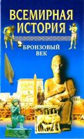 Всемирная История Бронзовый век Бадак Войнич том 2 читать онлайн бесплатно