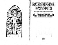 Всемирная История Становление государств Азии Бадак Войнич том 5 читать онлайн бесплатно