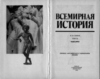 Всемирная История Период английского завоевания Индии Бадак Войнич том 14 читать онлайн бесплатно
