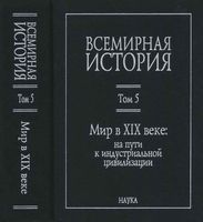 Всемирная История Мир в XIX веке Чубарьян том 5 читать онлайн бесплатно