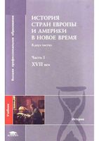 История стран Европы и Америки в Новое время XVII век Бондарчук часть 1 читать онлайн бесплатно