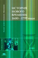 История Нового времени 1600-1799 годы Чудинов Уваров Бовыкин читать онлайн бесплатно