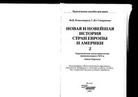 Новая и новейшая История стран Европы и Америки Пономарев Смирнова часть 2 читать онлайн бесплатно