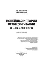 Новейшая История Великобритании XX начало XXI века Остапенко Прокопов читать онлайн бесплатно