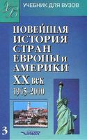 Новейшая История стран Европы и Америки 20 век 1945-2000 год Родригес Пономарев часть 3 читать онлайн бесплатно