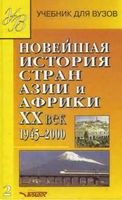 Новейшая История стран Азии и Африки 20 век 1945-2000 год Родригес часть 2 читать онлайн бесплатно
