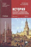 История Артемов Лубченков для профессий и специальностей часть 2 читать онлайн бесплатно
