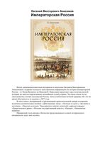 Императорская Россия Анисимов читать онлайн бесплатно