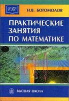 Практические занятия по математике Богомолов читать онлайн бесплатно