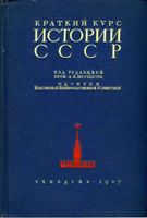 Краткий курс истории СССР Шестаков 1937 читать онлайн бесплатно