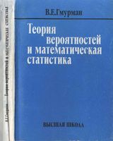 Теория вероятностей и математическая статистика Гмурман читать онлайн бесплатно