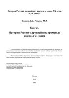 История России с древнейших времен до конца XVII века Боханов Горинов книга 1 читать онлайн бесплатно