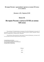 История России с начала XVIII до конца XIX века Боханов Горинов книга 2 читать онлайн бесплатно