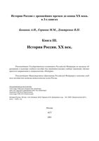 История России XX век Боханов Горинов Дмитренко книга 3 читать онлайн бесплатно