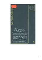 Лекции по древней русской истории до конца XVI века Любавский читать онлайн бесплатно