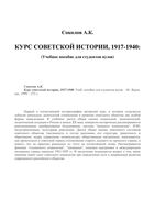 Курс советской истории 1917-1940 Соколов читать онлайн бесплатно