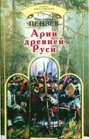 Арии Древней Руси Пензев читать онлайн бесплатно