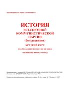 История ВКП б Краткий курс 1938 читать онлайн бесплатно