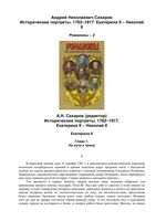 Романовы Исторические портреты 1762-1917 Екатерина II Николай II Сахаров том 2 читать онлайн бесплатно