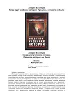 Когда врут учебники истории Прошлое которого не было Балабуха читать онлайн бесплатно