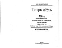 Татары и Русь Похлебкин читать онлайн бесплатно