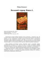 Большой террор Роберт Конквест Книга 1 читать онлайн бесплатно