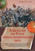 А было ли на Руси татаро-монгольское иго Елхов читать онлайн бесплатно