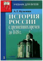 История России с древнейших времен до 1618 года Кузьмин книга 1 читать онлайн бесплатно