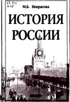 История России Некрасова читать онлайн бесплатно