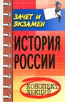 История России конспект лекций Шевелев читать онлайн бесплатно