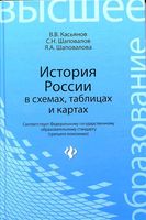 История России в схемах таблицах и картах Касьянов Шаповалов читать онлайн бесплатно