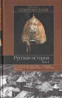 Русская История Покровский Том 1 читать онлайн бесплатно