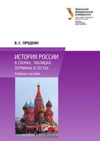 История России в схемах таблицах терминах и тестах Прядеин читать онлайн бесплатно