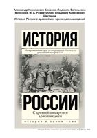 История России с древнейших времен до наших дней Морозова Боханов читать онлайн бесплатно