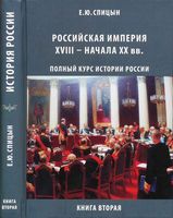 История России Российская империя XVIII - начала XX века Спицын книга 2 читать онлайн бесплатно