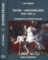 История Россия Советский Союз 1945-1991 год Спицын книга 4 читать онлайн бесплатно