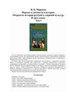 Народы и личности в истории Миронов том 1 читать онлайн бесплатно