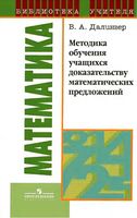 Методика обучения учащихся доказательству математических предложений Далингер читать онлайн бесплатно