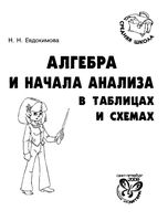Алгебра и начала анализа в таблицах и схемах Евдокимова читать онлайн бесплатно