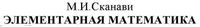Элементарная Математика Сканави читать онлайн бесплатно