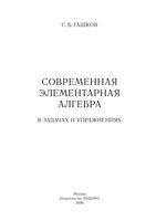 Современная элементарная алгебра в задачах и решениях Гашков читать онлайн бесплатно