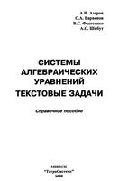 Системы Алгебраических уравнений Текстовые задачи Азаров Барвенов Федосенко читать онлайн бесплатно