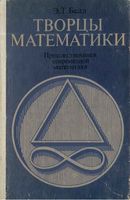 Творцы математики Белл читать онлайн бесплатно