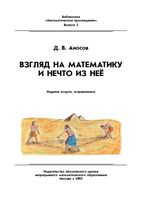 Взгляд на математику и нечто из нее Аносов читать онлайн бесплатно