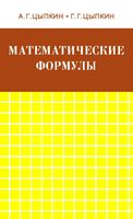 Математические формулы Алгебра Геометрия Математический анализ Цыпкин читать онлайн бесплатно