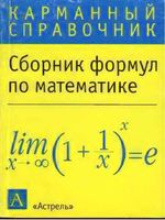 Сборник формул по математике карманный справочник читать онлайн бесплатно